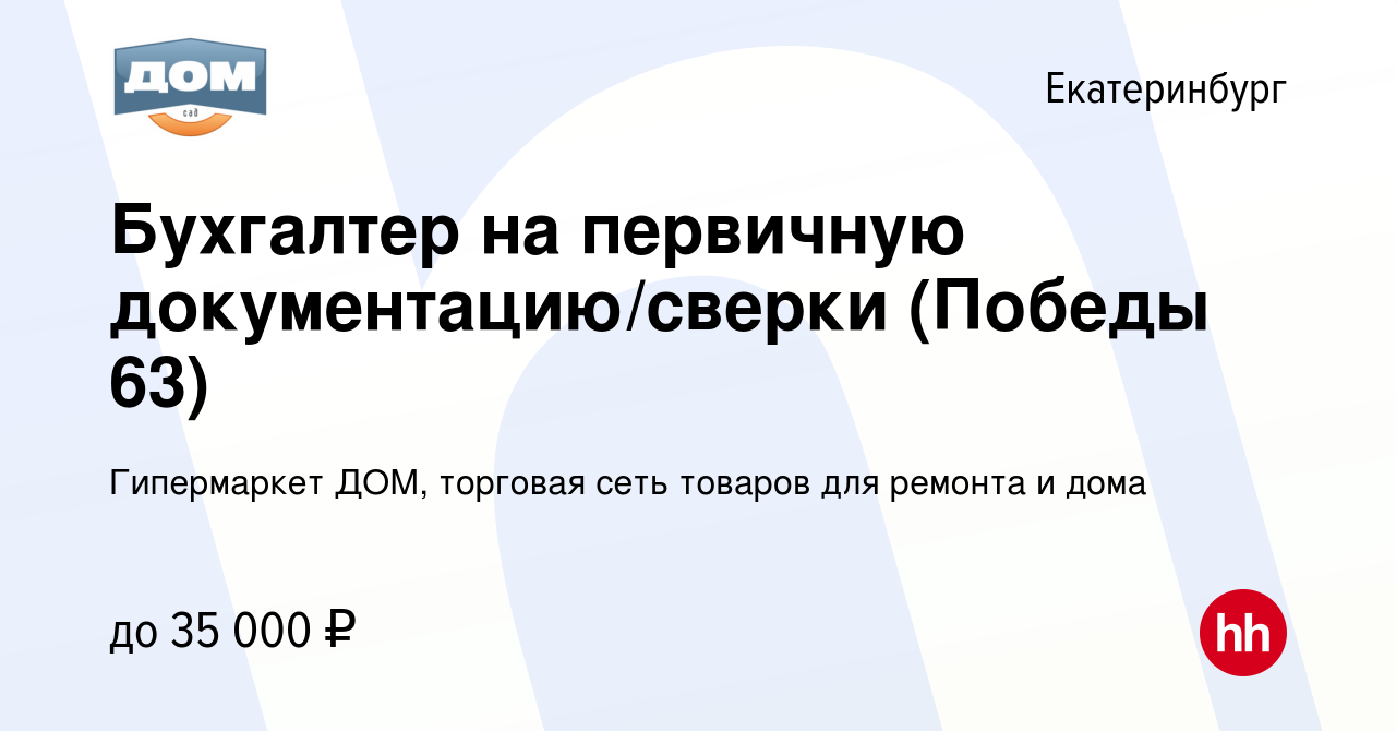 Вакансия Бухгалтер на первичную документацию/сверки (Победы 63) в  Екатеринбурге, работа в компании Гипермаркет ДОМ, торговая сеть товаров для  ремонта и дома (вакансия в архиве c 30 июня 2023)