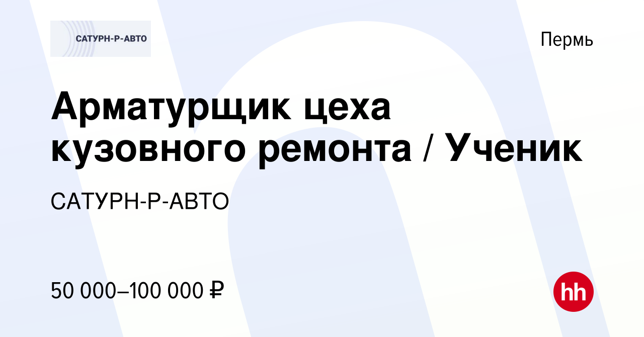 Вакансия Арматурщик цеха кузовного ремонта / Ученик в Перми, работа в  компании САТУРН-Р-АВТО (вакансия в архиве c 15 августа 2023)