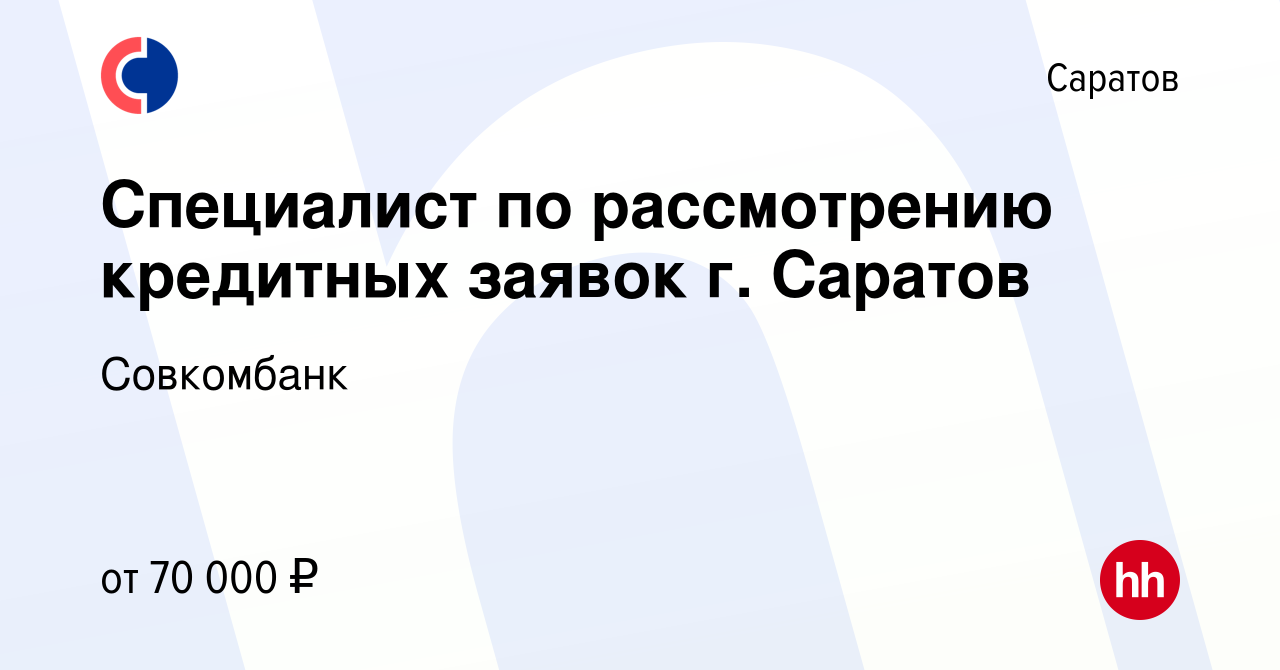 Вакансия Специалист по рассмотрению кредитных заявок г. Саратов в Саратове,  работа в компании Совкомбанк