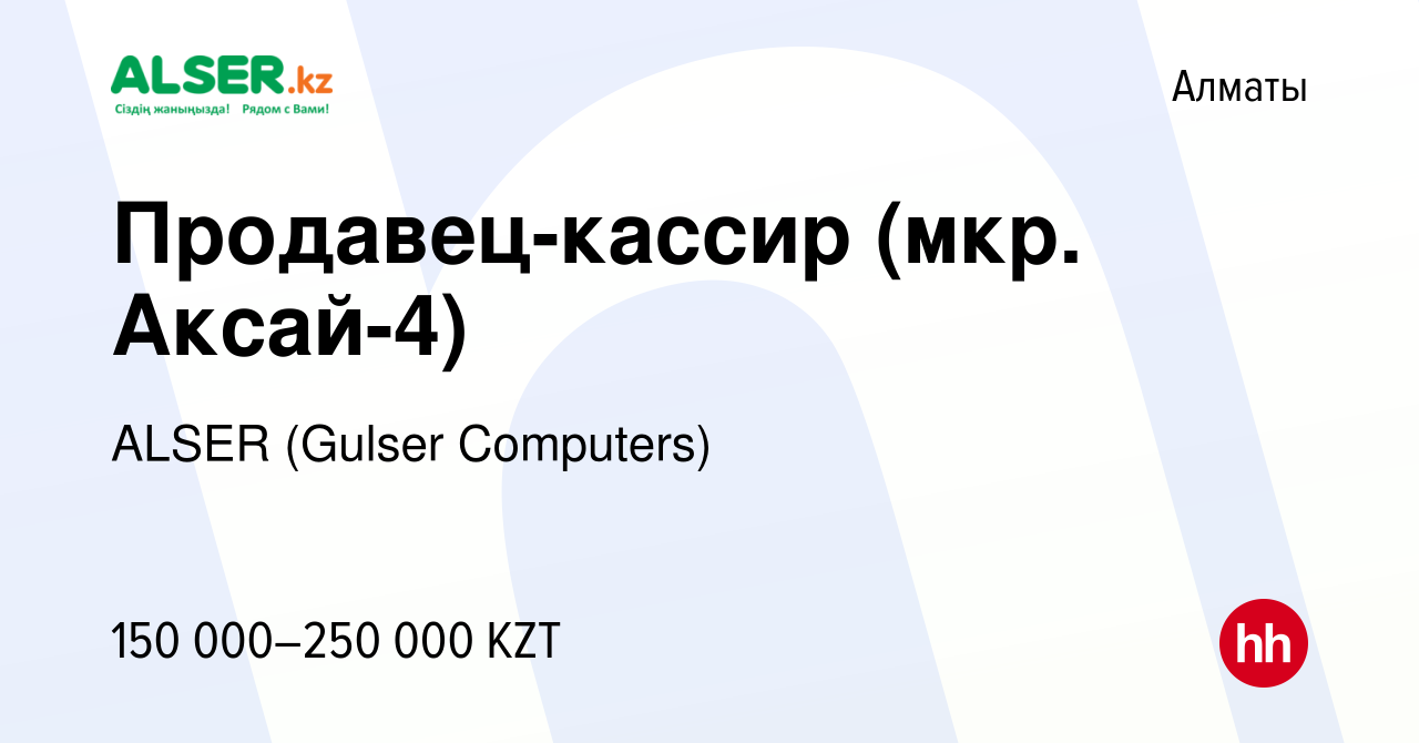 Вакансия Продавец-кассир (мкр. Аксай-4) в Алматы, работа в компании ALSER  (Gulser Computers) (вакансия в архиве c 30 июня 2023)