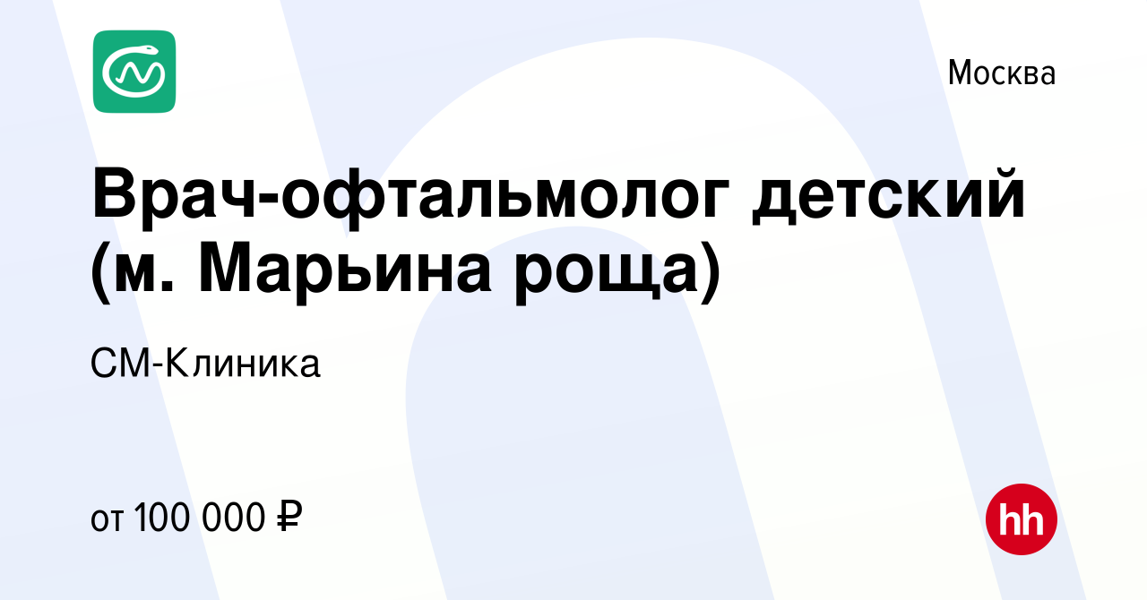 Вакансия Врач-офтальмолог детский (м. Марьина роща) в Москве, работа в  компании СМ-Клиника (вакансия в архиве c 7 августа 2023)