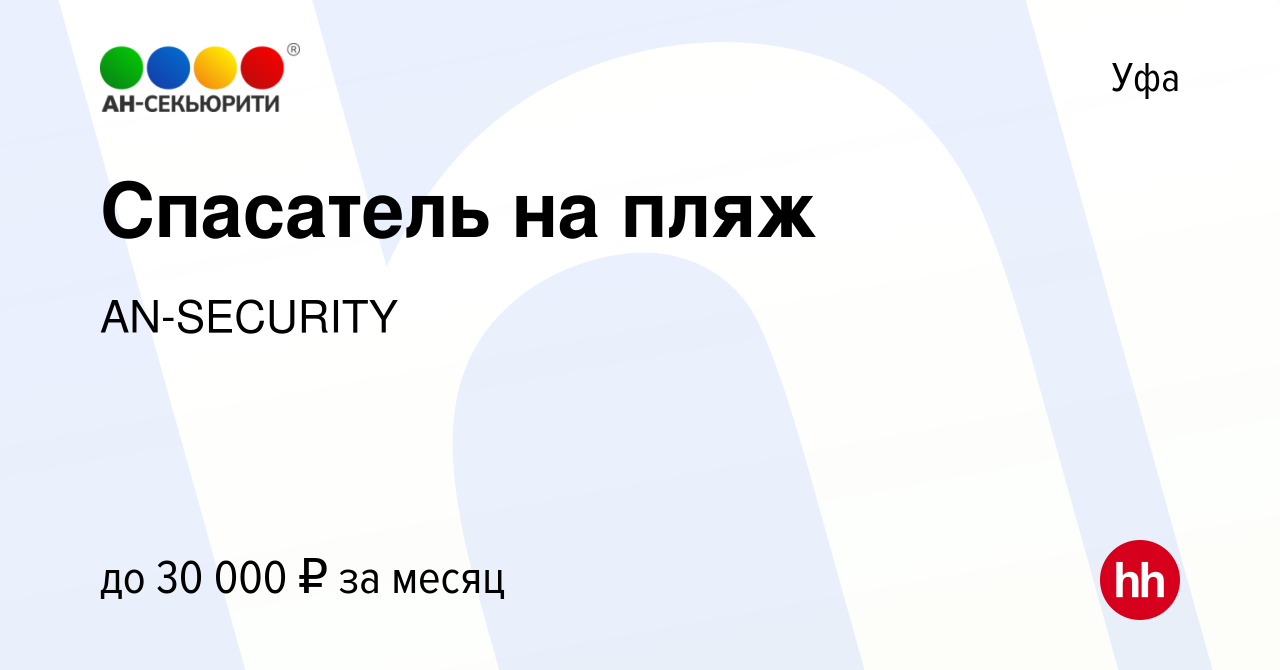 Вакансия Спасатель на пляж в Уфе, работа в компании AN-SECURITY (вакансия в  архиве c 22 июня 2023)