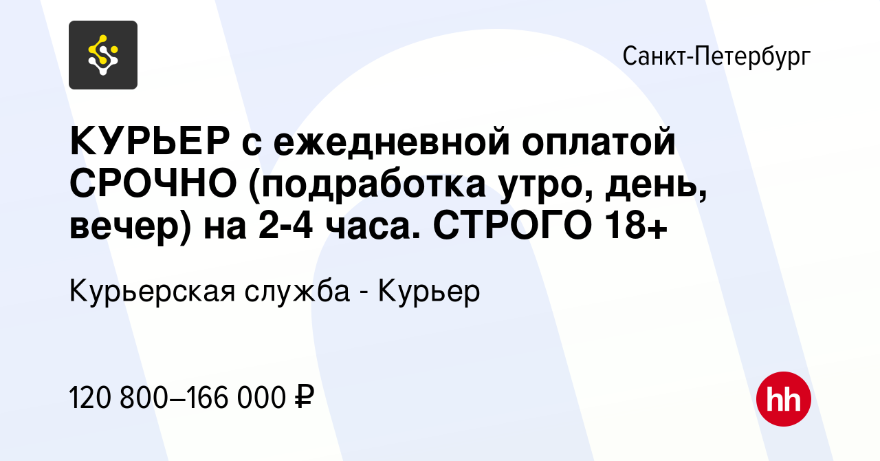 Вакансия КУРЬЕР с ежедневной оплатой СРОЧНО (подработка утро, день, вечер)  на 2-4 часа. СТРОГО 18+ в Санкт-Петербурге, работа в компании Курьерская  служба - Курьер (вакансия в архиве c 5 августа 2023)