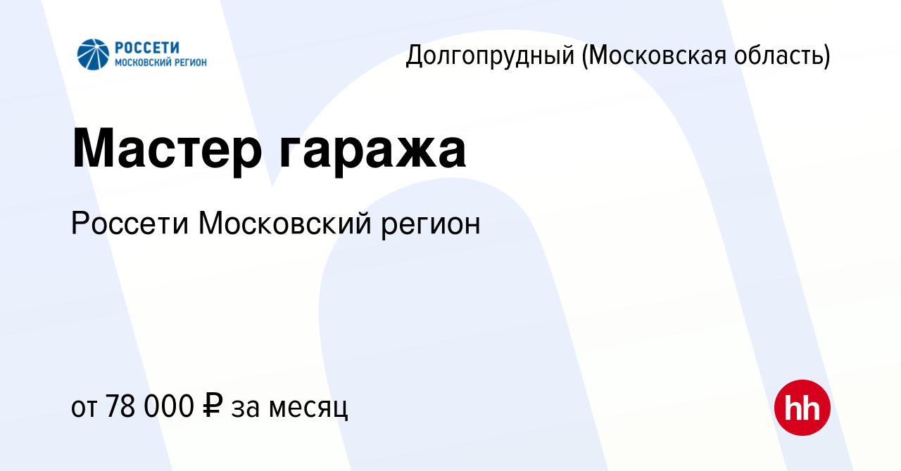 Вакансия Мастер гаража в Долгопрудном, работа в компании Россети Московский  регион (вакансия в архиве c 28 июля 2023)