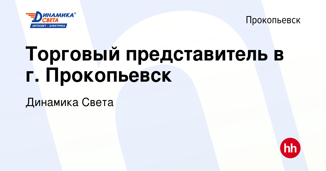 Вакансия Торговый представитель в г. Прокопьевск в Прокопьевске, работа в  компании Динамика Света (вакансия в архиве c 30 июня 2023)