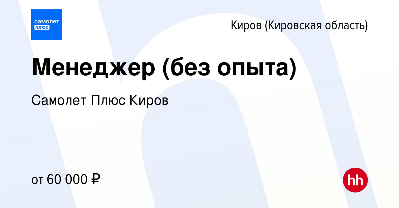 Вакансия Менеджер (без опыта) в Кирове (Кировская область), работа в  компании Самолет Плюс Киров (вакансия в архиве c 22 июня 2023)