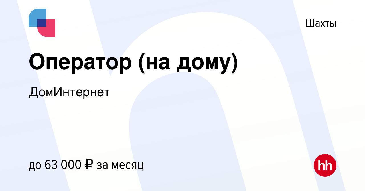 Вакансия Оператор (на дому) в Шахтах, работа в компании ДомИнтернет  (вакансия в архиве c 30 июня 2023)