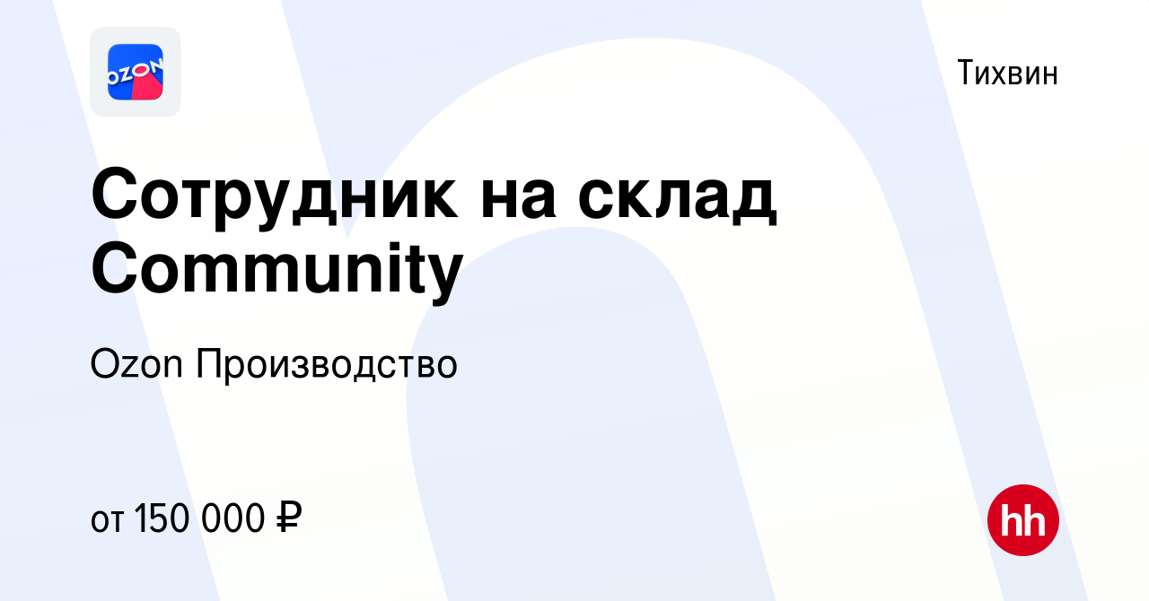 Вакансия Сотрудник на склад Community в Тихвине, работа в компании Ozon  Производство (вакансия в архиве c 24 сентября 2023)