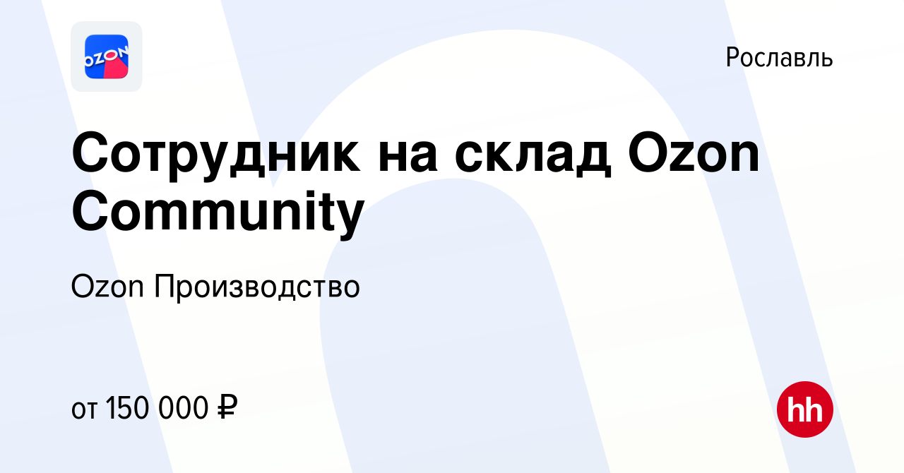 Вакансия Сотрудник на склад Ozon Community в Рославле, работа в компании  Ozon Производство (вакансия в архиве c 24 сентября 2023)