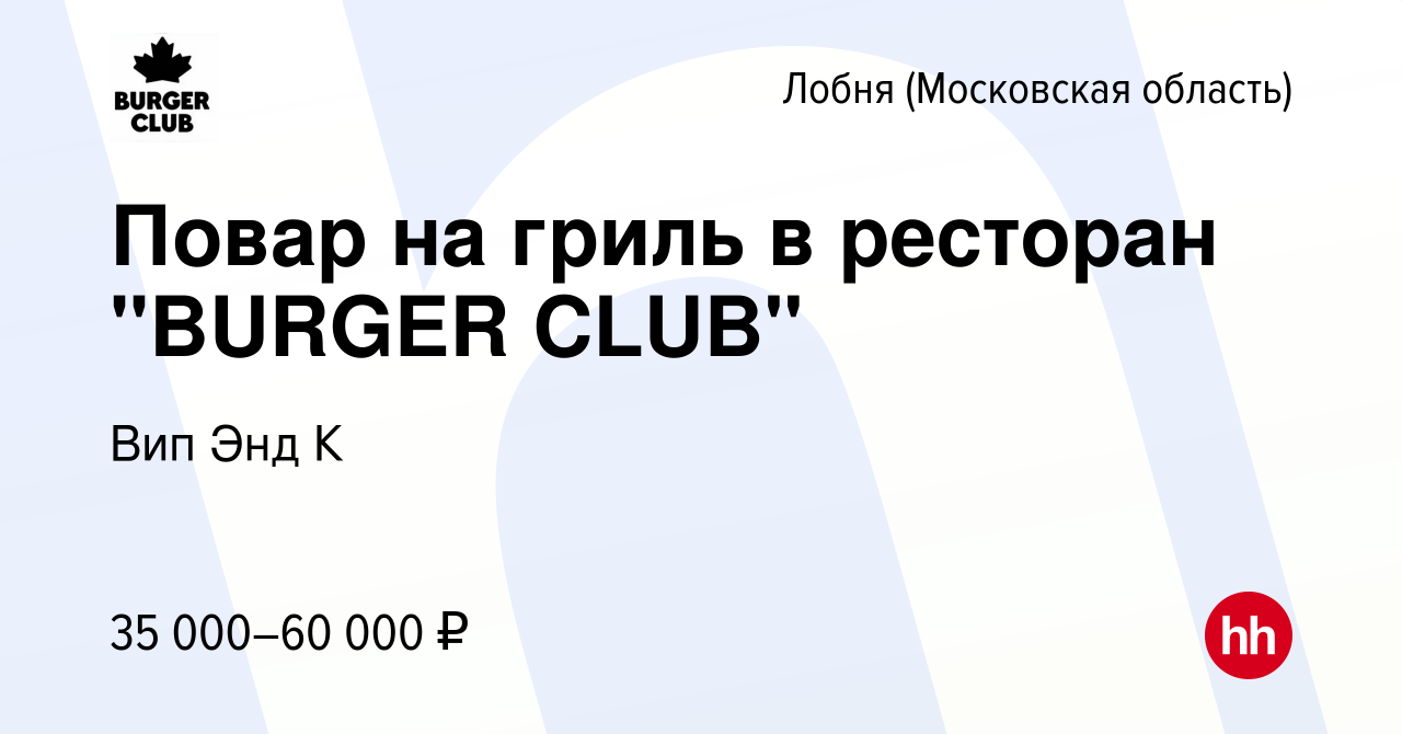 Вакансия Повар на гриль в ресторан 