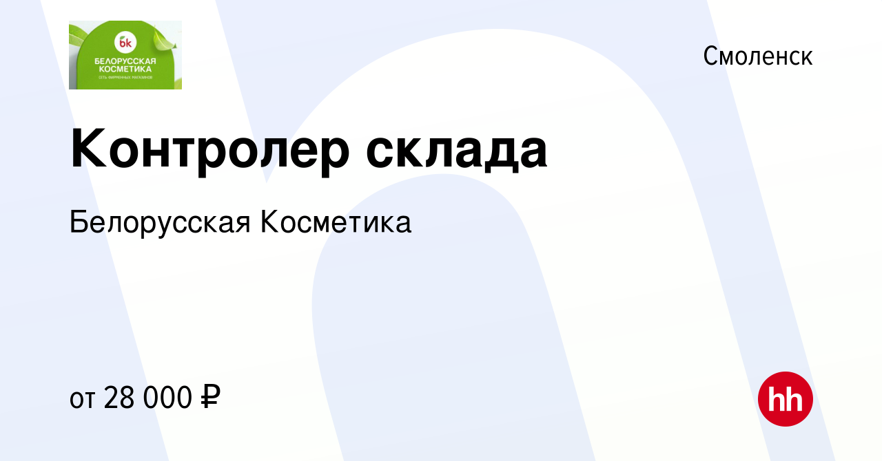 Вакансия Контролер склада в Смоленске, работа в компании Белорусская  Косметика (вакансия в архиве c 23 июня 2023)