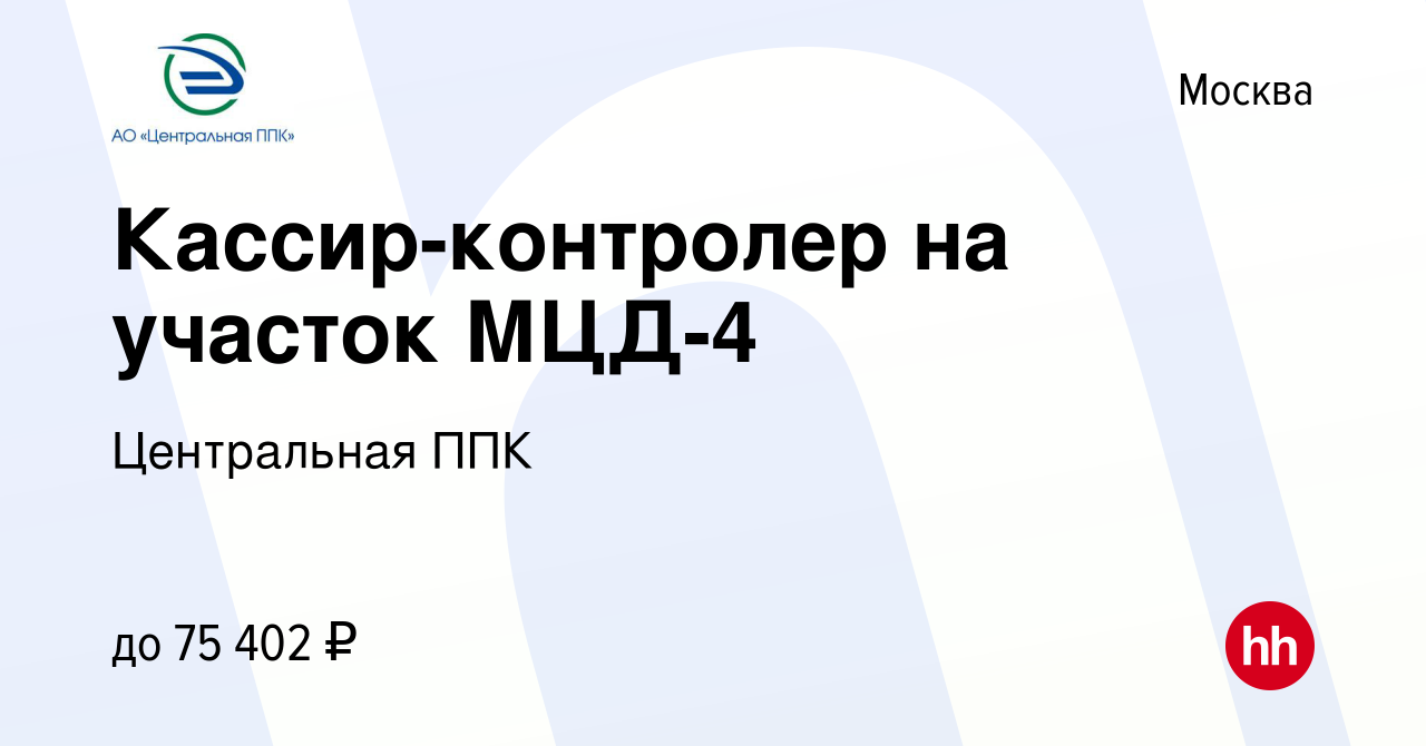 Вакансия Кассир-контролер на участок МЦД-4 в Москве, работа в компании  Центральная ППК (вакансия в архиве c 8 мая 2024)