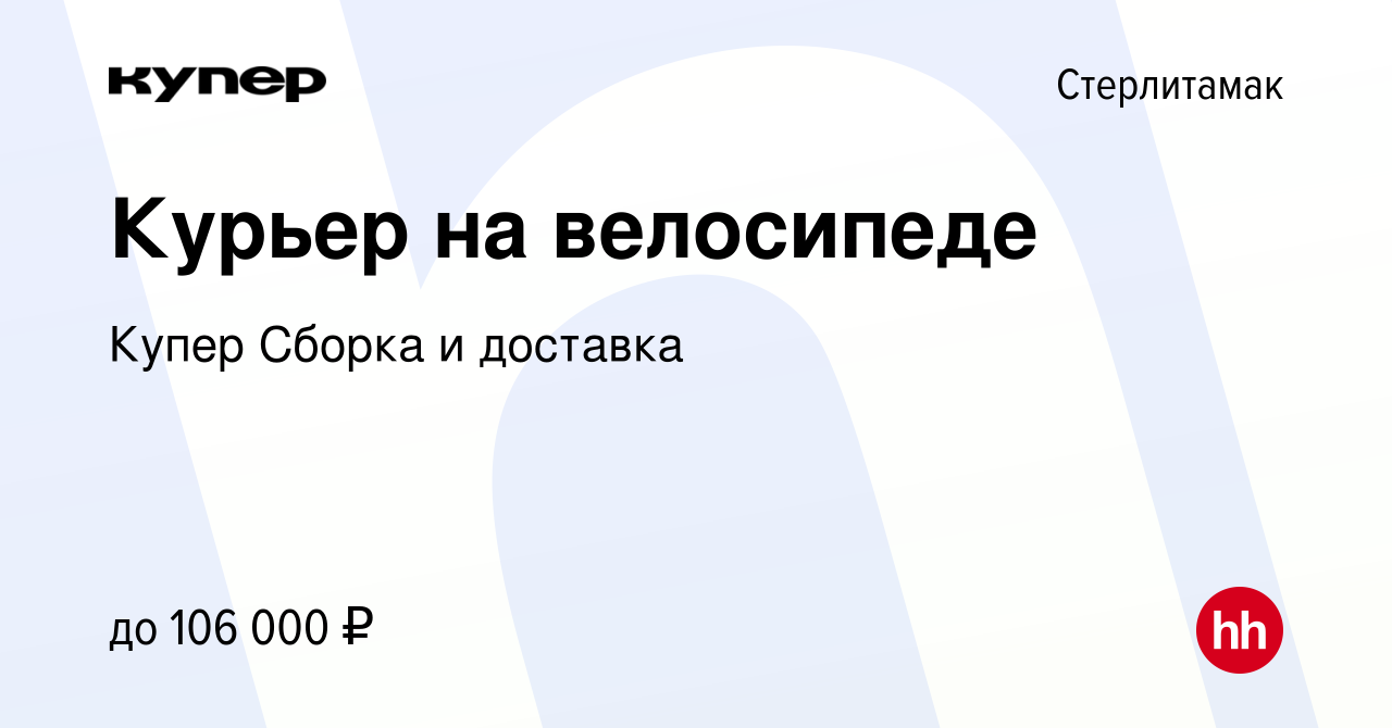 Вакансия Курьер на велосипеде в Стерлитамаке, работа в компании СберМаркет  Сборка и доставка (вакансия в архиве c 23 января 2024)