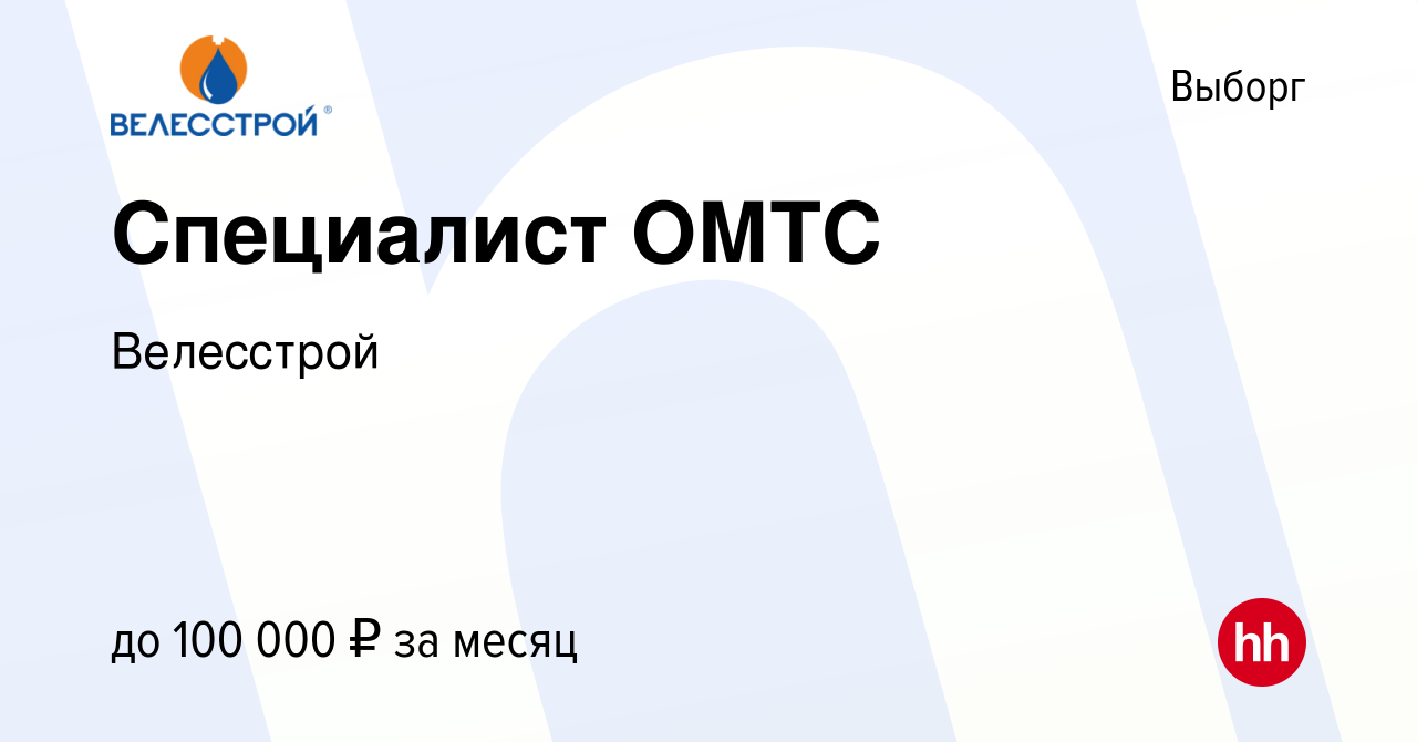 Вакансия Специалист ОМТС в Выборге, работа в компании Велесстрой (вакансия  в архиве c 26 июля 2023)