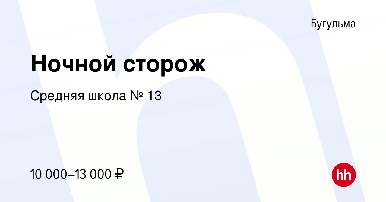 Вакансия Ночной сторож в Бугульме, работа в компании Средняя школа № 13  (вакансия в архиве c 12 июня 2023)