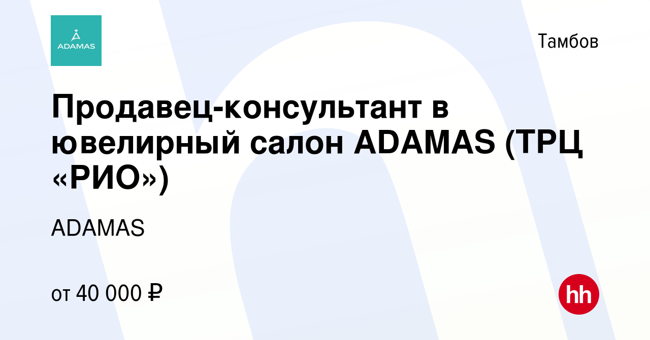 Вакансия Продавец-консультант в ювелирный салон ADAMAS (ТРЦ «РИО») в Тамбове,  работа в компании ADAMAS (вакансия в архиве c 14 июля 2023)