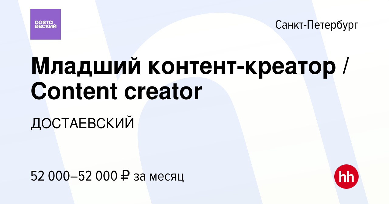 Вакансия Младший контент-креатор / Content creator в Санкт-Петербурге,  работа в компании ДОСТАЕВСКИЙ (вакансия в архиве c 19 июня 2023)