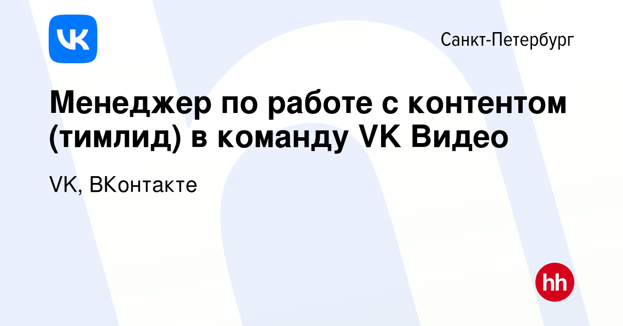 Вакансия Менеджер по работе с контентом (тимлид) в команду VK Видео в  Санкт-Петербурге, работа в компании VK, ВКонтакте (вакансия в архиве c 16  июня 2023)