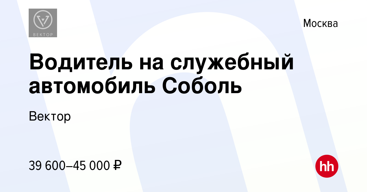 Вакансия Водитель на служебный автомобиль Соболь в Москве, работа в  компании Вектор (вакансия в архиве c 20 июля 2023)