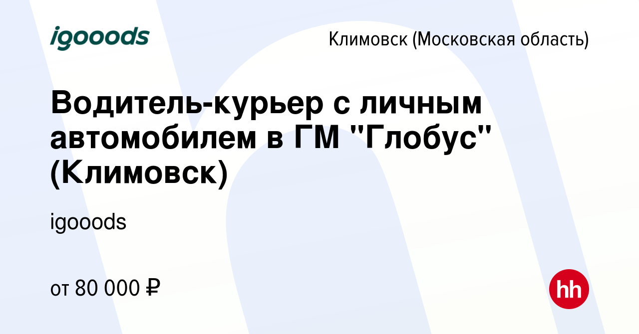 Вакансия Водитель-курьер с личным автомобилем в ГМ 