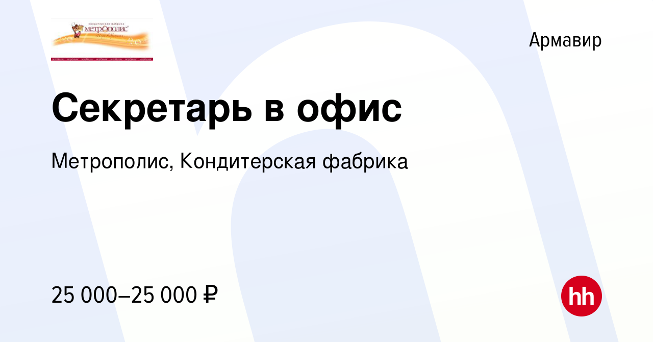 Вакансия Секретарь в офис в Армавире, работа в компании Метрополис,  Кондитерская фабрика (вакансия в архиве c 11 сентября 2023)