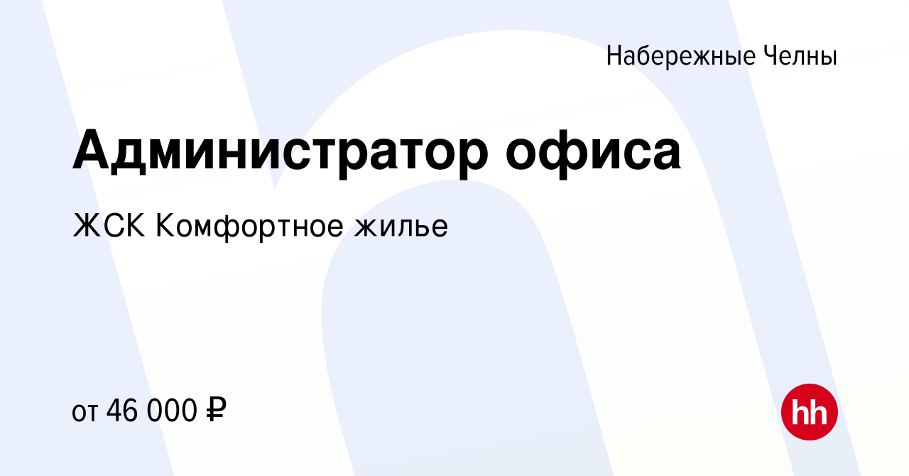 Вакансия Администратор офиса в Набережных Челнах, работа в компании ЖСК  Комфортное жилье (вакансия в архиве c 30 июня 2023)