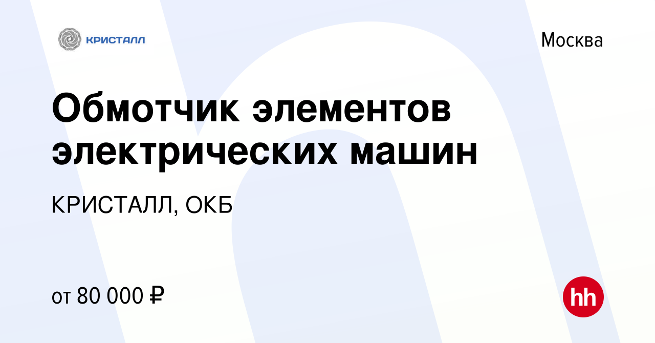 Вакансия Обмотчик элементов электрических машин в Москве, работа в компании  КРИСТАЛЛ, ОКБ