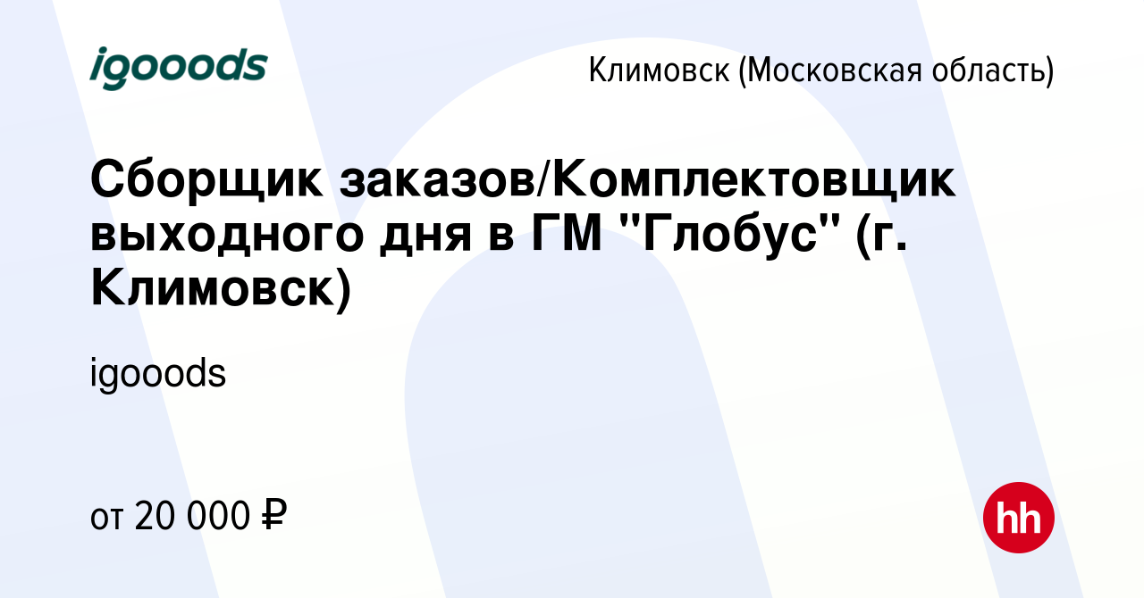 Вакансия Сборщик заказов/Комплектовщик выходного дня в ГМ 