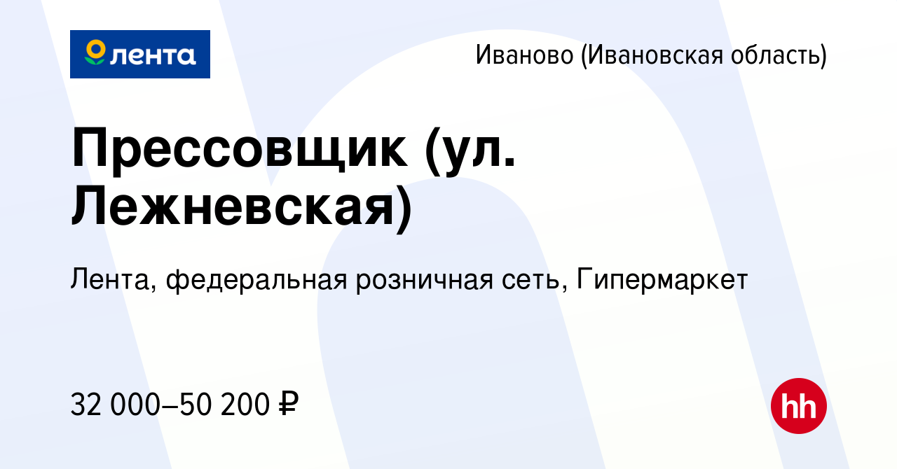 Вакансия Прессовщик (ул. Лежневская) в Иваново, работа в компании Лента,  федеральная розничная сеть, Гипермаркет (вакансия в архиве c 30 октября  2023)