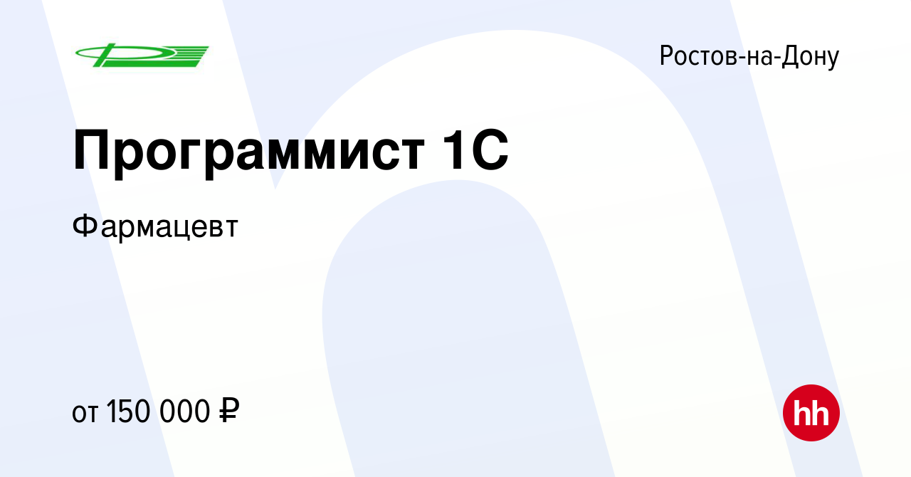 Вакансия Программист 1С в Ростове-на-Дону, работа в компании Фармацевт