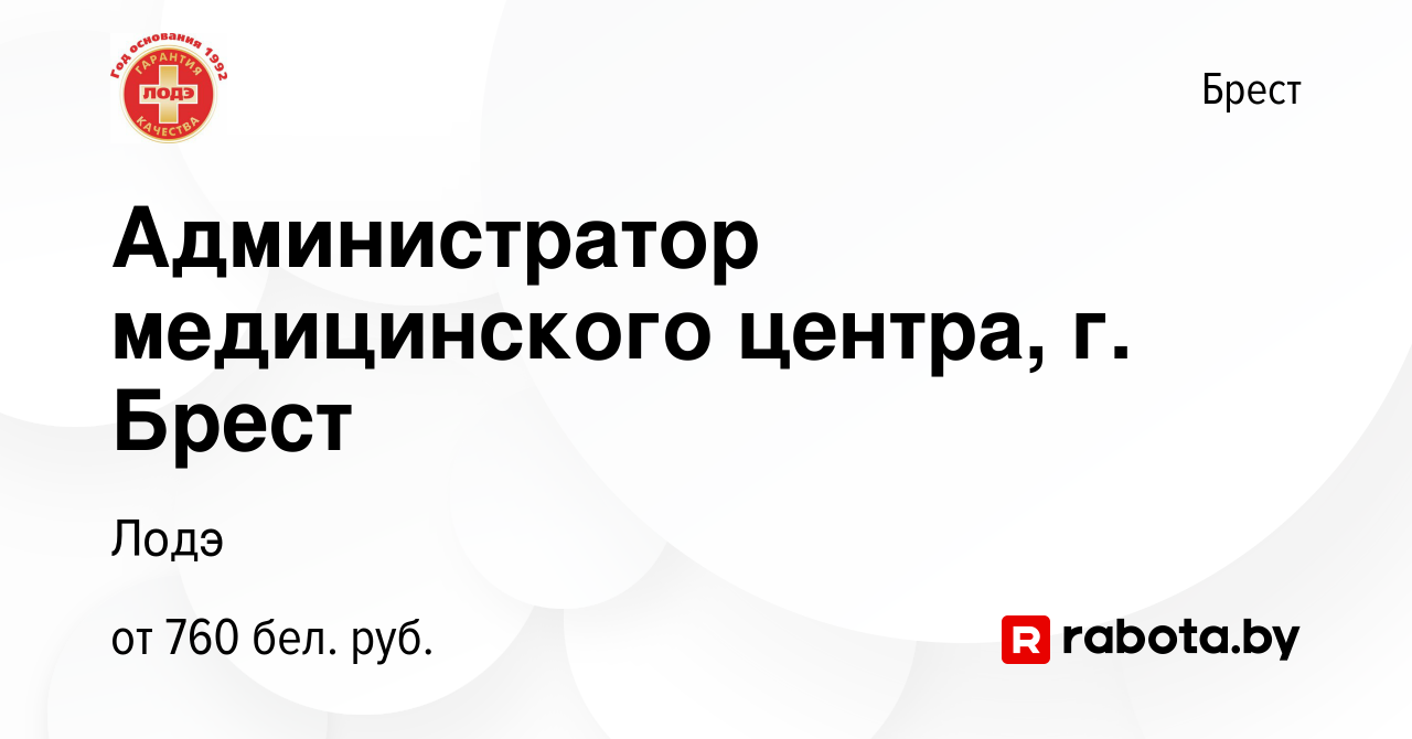 Вакансия Администратор медицинского центра, г. Брест в Бресте, работа в  компании Лодэ (вакансия в архиве c 5 июня 2023)