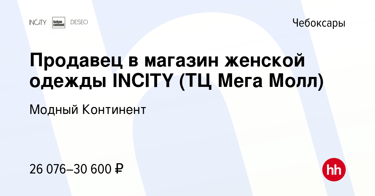 Компания «Модный Континент (бренды INCITY, DESEO и Slip&sleep)» в Раменском