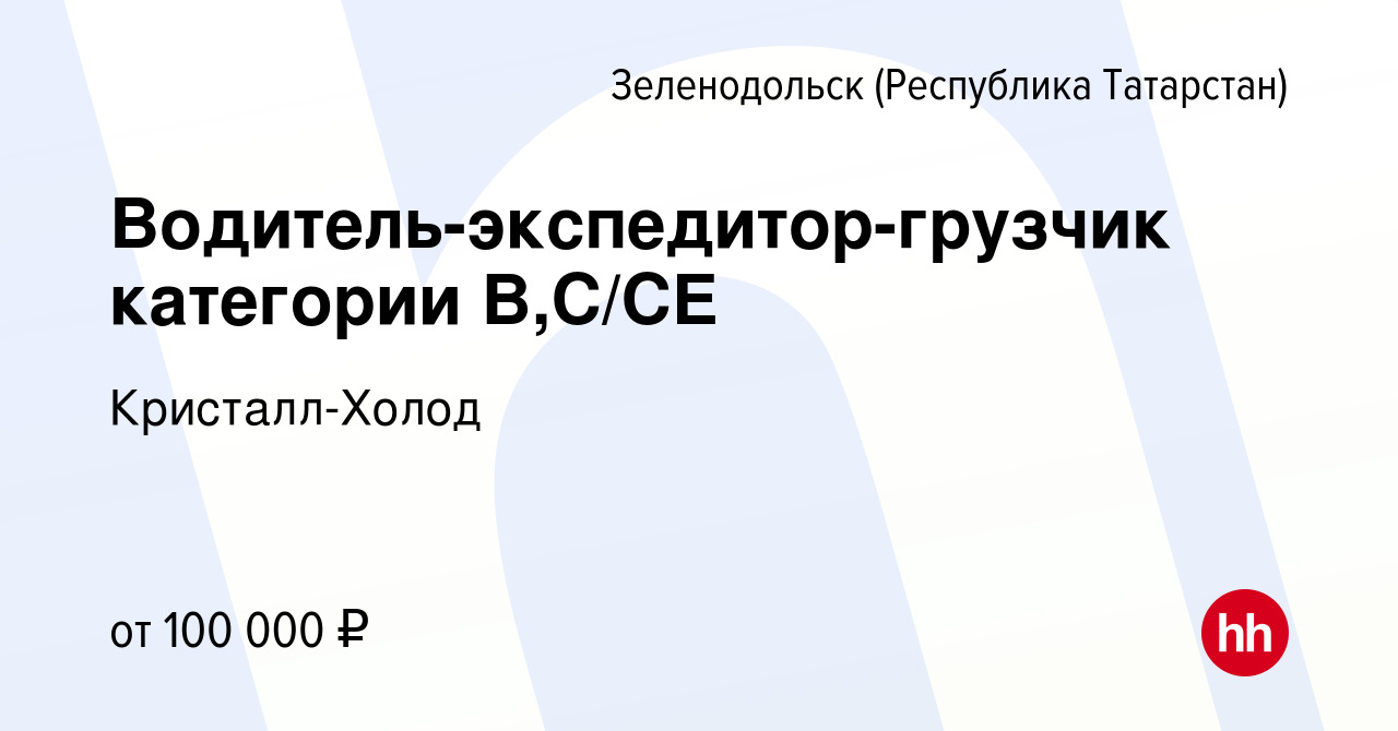 Вакансия Водитель-экспедитор-грузчик категории В,С/СЕ в Зеленодольске  (Республике Татарстан), работа в компании ТКПК (вакансия в архиве c 23  сентября 2023)