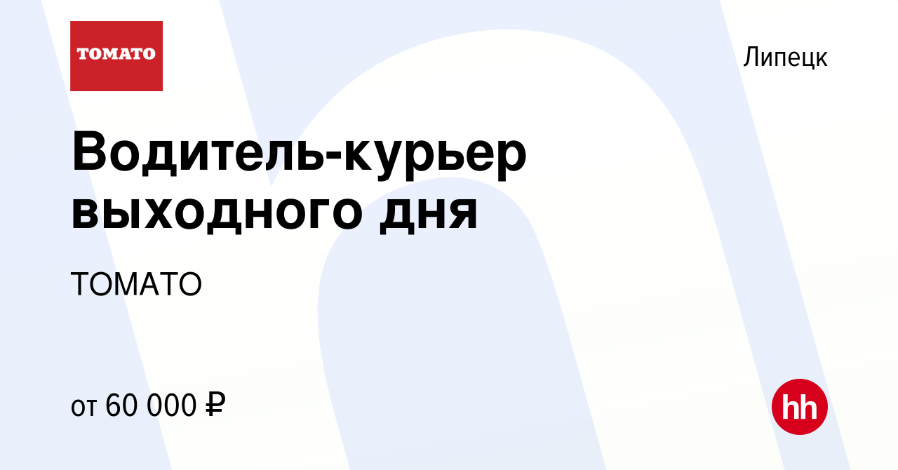 Вакансия Водитель-курьер выходного дня в Липецке, работа в компании ТОМАТО  (вакансия в архиве c 14 июня 2023)