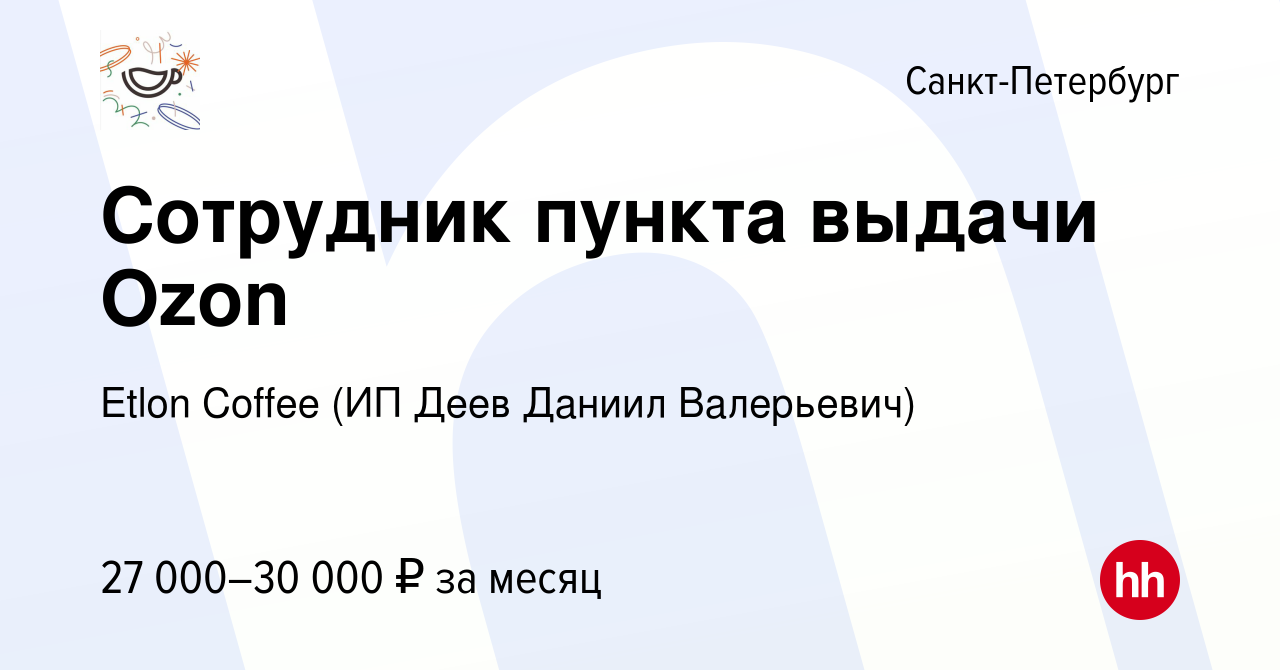 Вакансия Сотрудник пункта выдачи Ozon в Санкт-Петербурге, работа в компании Etlon  Coffee (ИП Деев Даниил Валерьевич) (вакансия в архиве c 30 июня 2023)