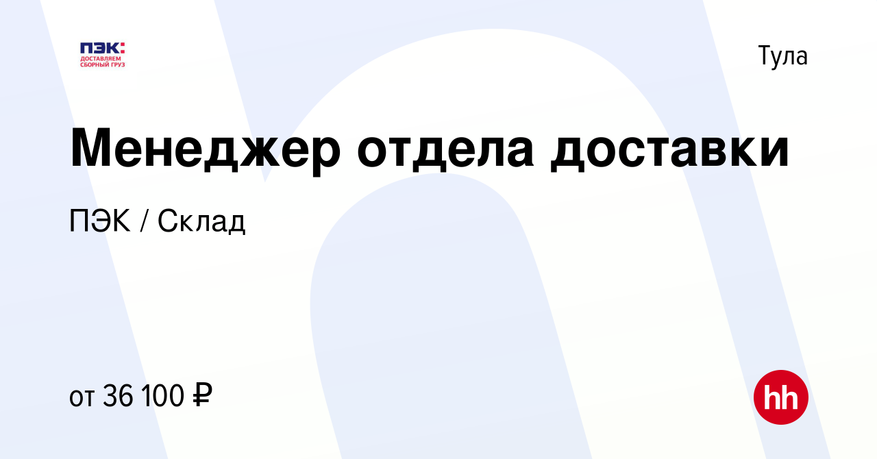 Вакансия Менеджер отдела доставки в Туле, работа в компании ПЭК / Склад  (вакансия в архиве c 9 июня 2023)