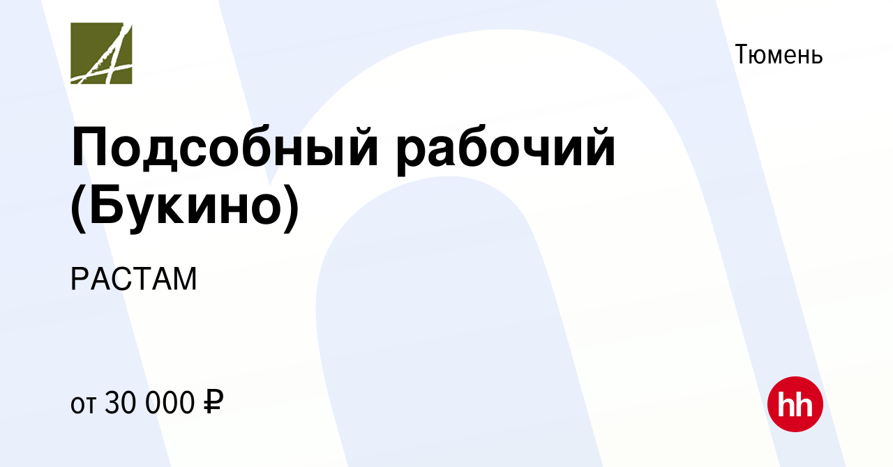 Вакансия Подсобный рабочий (Букино) в Тюмени, работа в компании РАСТАМ  (вакансия в архиве c 30 июня 2023)