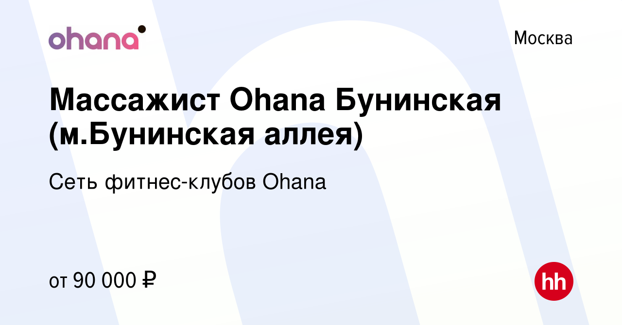 Вакансия Массажист Ohana Бунинская (м.Бунинская аллея) в Москве, работа в  компании Сеть фитнес-клубов Ohana (вакансия в архиве c 25 ноября 2023)