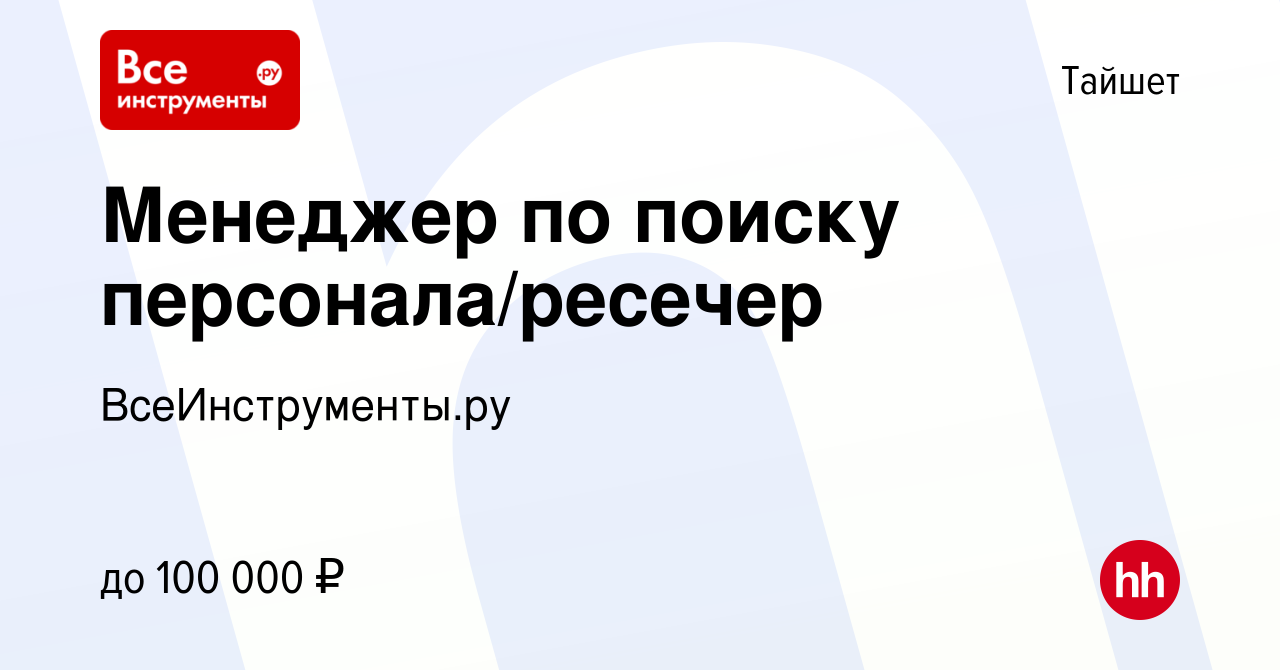 Вакансия Менеджер по поиску персонала/ресечер в Тайшете, работа в компании  ВсеИнструменты.ру (вакансия в архиве c 6 июня 2023)