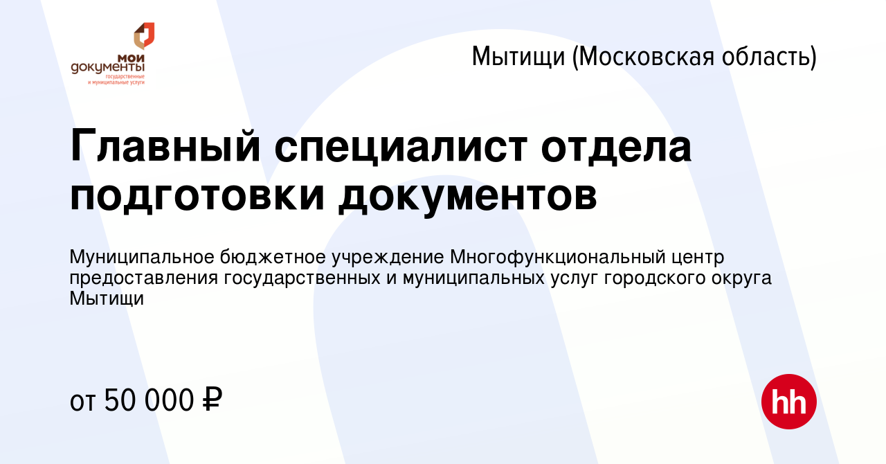 Вакансия Главный специалист отдела подготовки документов в Мытищах, работа  в компании Муниципальное бюджетное учреждение Многофункциональный центр  предоставления государственных и муниципальных услуг городского округа  Мытищи