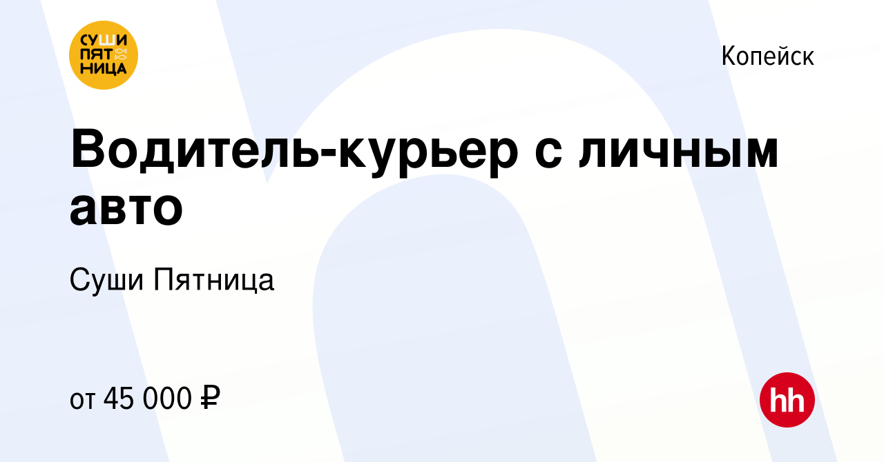 Вакансия Водитель-курьер с личным авто в Копейске, работа в компании Суши  Пятница (вакансия в архиве c 14 января 2024)