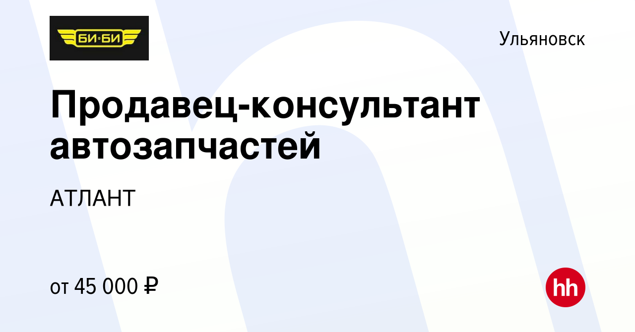 Вакансия Продавец-консультант автозапчастей в Ульяновске, работа в компании  АТЛАНТ (вакансия в архиве c 26 октября 2023)