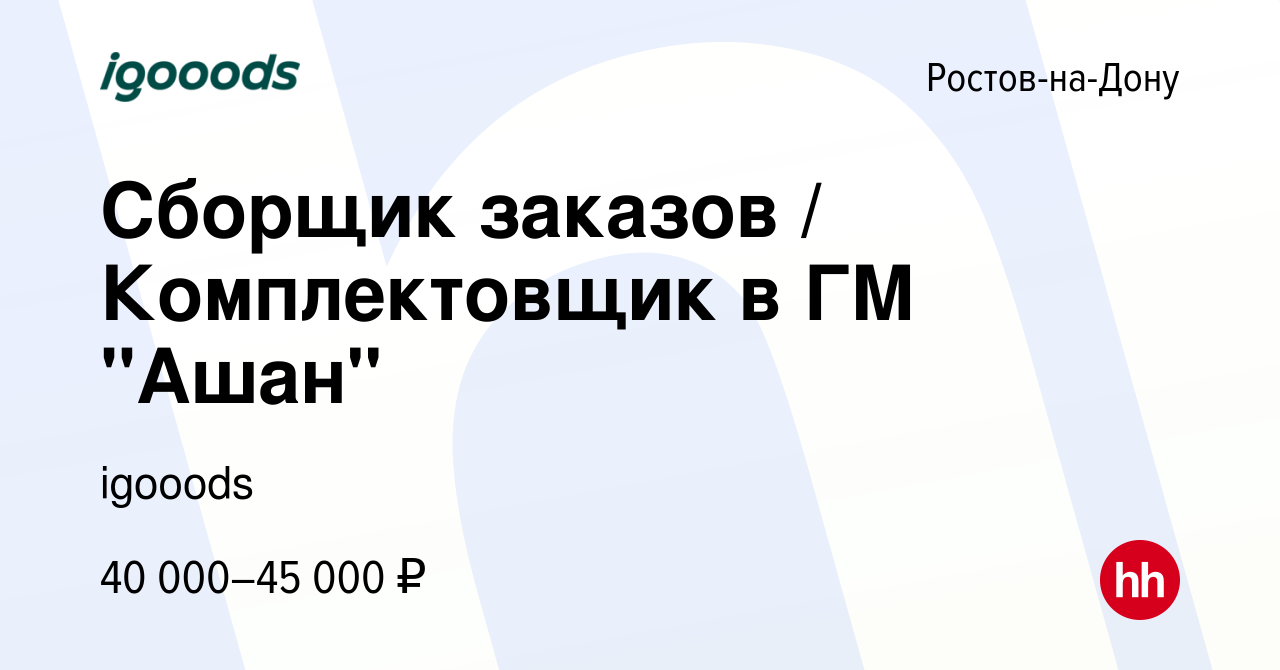 Вакансия Сборщик заказов / Комплектовщик в ГМ 