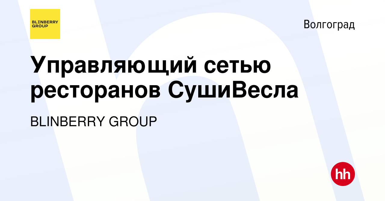 Вакансия Управляющий сетью ресторанов СушиВесла в Волгограде, работа в  компании BLINBERRY GROUP (вакансия в архиве c 12 февраля 2024)