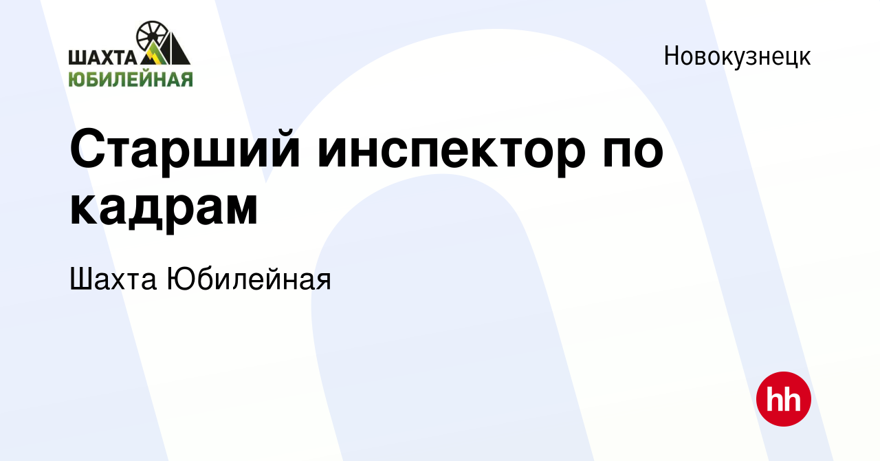 Вакансия Старший инспектор по кадрам в Новокузнецке, работа в компании Шахта  Юбилейная (вакансия в архиве c 5 июля 2023)