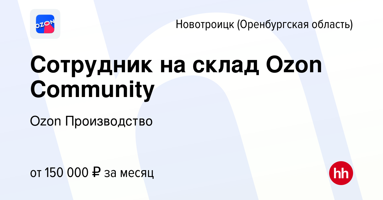 Вакансия Сотрудник на склад Ozon Community в Новотроицке(Оренбургская  область), работа в компании Ozon Производство (вакансия в архиве c 24  сентября 2023)