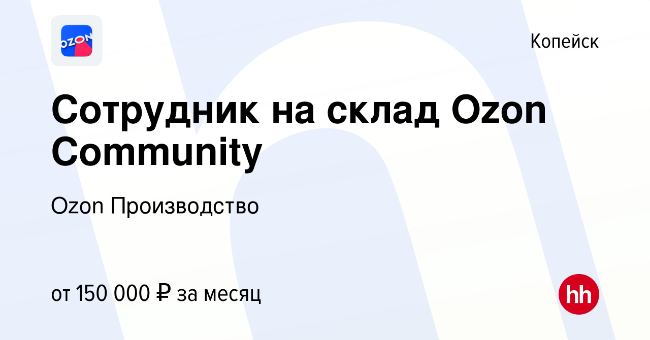 Вакансия Сотрудник на склад Ozon Community в Копейске, работа в компании  Ozon Производство (вакансия в архиве c 24 сентября 2023)