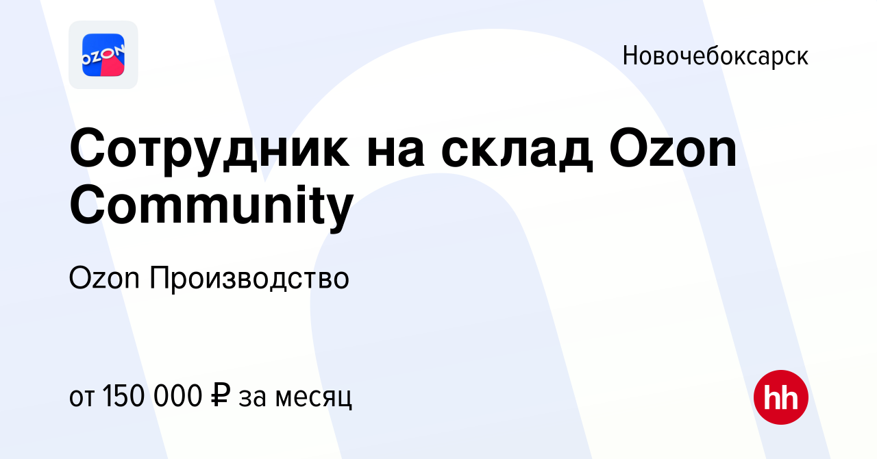 Вакансия Сотрудник на склад Ozon Community в Новочебоксарске, работа в  компании Ozon Производство (вакансия в архиве c 24 сентября 2023)