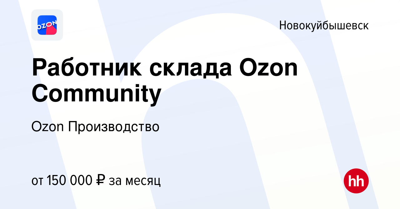 Вакансия Работник склада Ozon Community в Новокуйбышевске, работа в  компании Ozon Производство (вакансия в архиве c 24 сентября 2023)