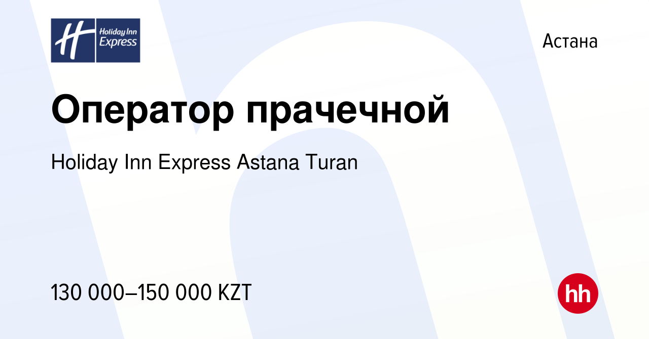 Вакансия Оператор прачечной в Астане, работа в компании Holiday Inn Express  Astana Turan (вакансия в архиве c 30 июня 2023)